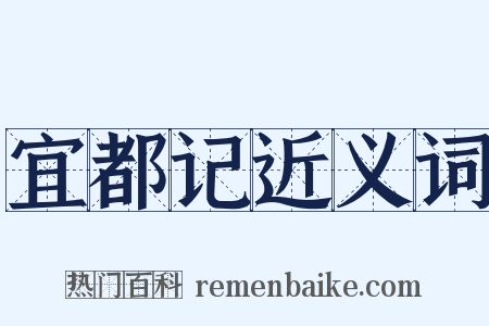 宜都记近义词是什么意思的图片